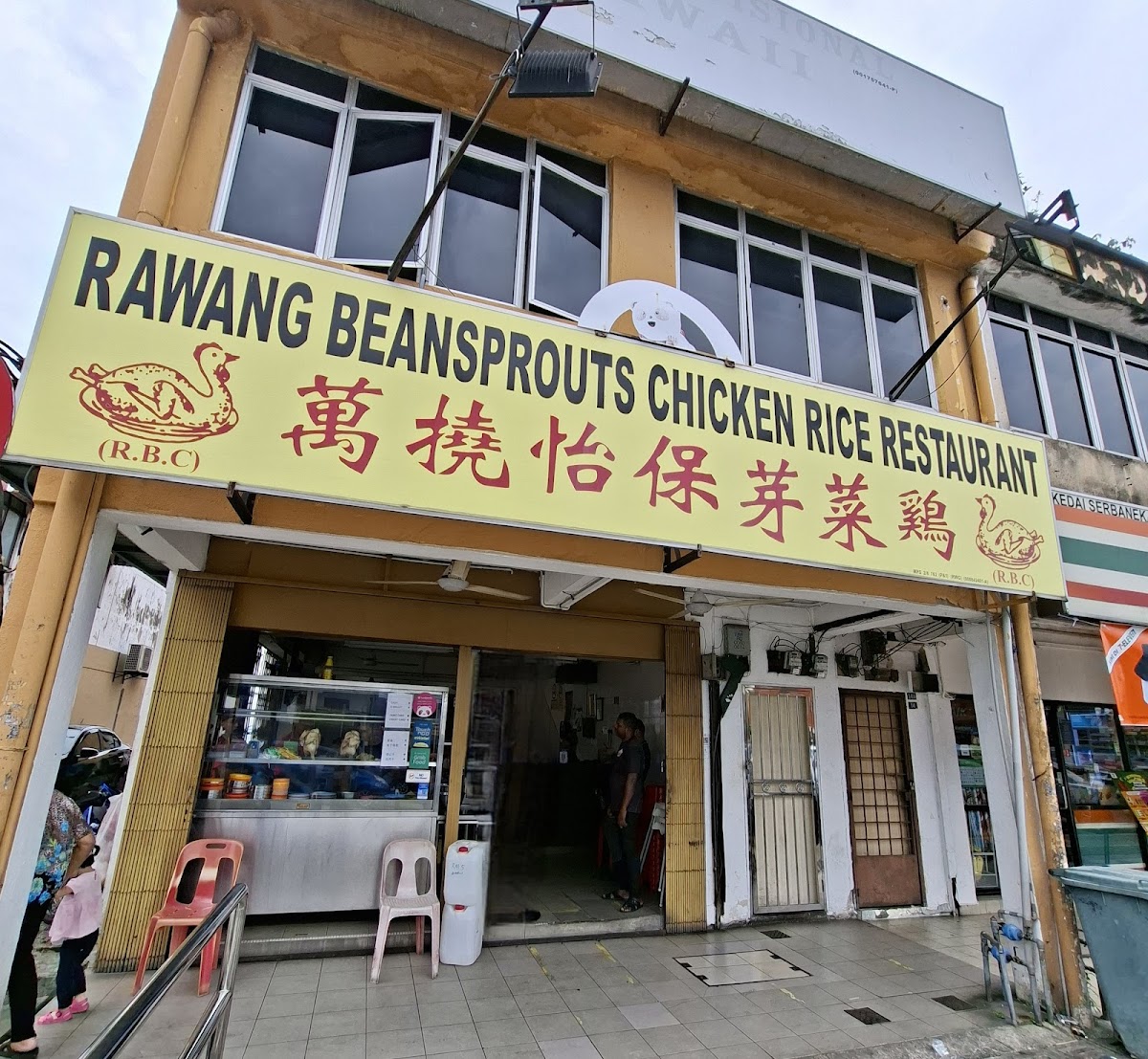 万绕怡保芽菜鸡 • Rawang Beansprouts Chicken Rice